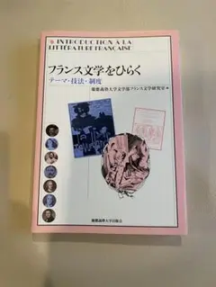 フランス文学をひらく　著者：慶應義塾大学文学部 フランス文学研究室