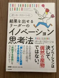 ポール・スローンの結果を出せるリーダーのイノベーション思考法