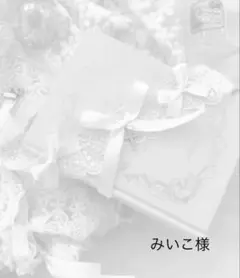 みいこ様