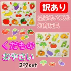 【新品】 型はめパズル 知育玩具 果物 野菜 木のおもちゃ 木製 モンテッソーリ