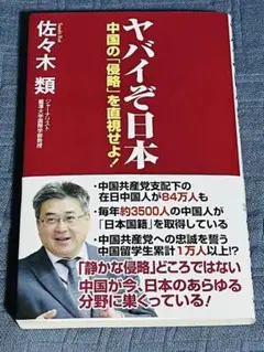 ヤバイぞ日本 中国の「侵略」を直視せよ!　佐々木類
