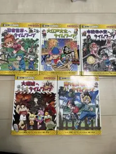 朝日新聞出版　歴史漫画タイムワープ シリーズ5冊セット
