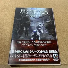 星を継ぐもの【新版】