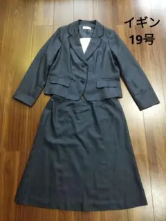 百貨店購入 試着のみ イギン フォーマル セットアップ 19号 大きいサイズ