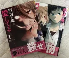 厄災が俺を愛してる　1,2巻セット