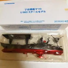 宇宙戦艦ヤマト　1/665スケールモデルとその他 2025年最新】宇宙戦艦ヤマト1/665スケールモデルの人気アイテム