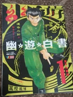 幽・遊・白書 コンビニ　幽遊白書　コンビニ版　1巻　集英社　 冨樫義博