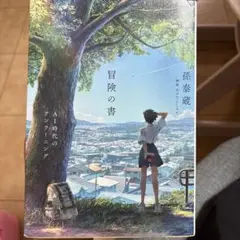 冒険の書 AI時代のアンラーニング