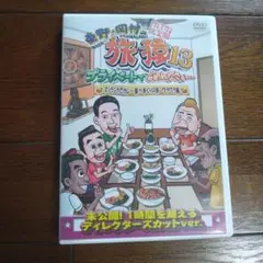 東野・岡村の旅猿13 プライベートでごめんなさい…スリランカでカレー食べまくり…