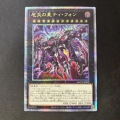 遊戯王　厄災の星ティフォン　25th