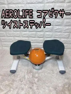 AEROLIFE エアロライフ コアビクサー ツイストステッパー