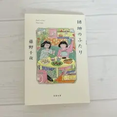団地のふたり