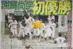 沖縄尚学　優勝　甲子園スポーツ新聞5紙