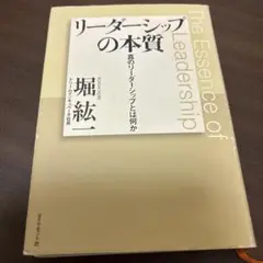 リーダーシップの本質 堀紘一