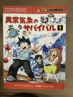 異常気象のサバイバル 1