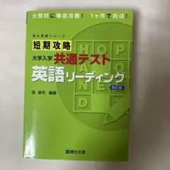 短期攻略大学入学共通テスト英語リーディング(2023年改訂版)