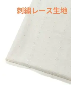 エンブロイダリーレース　刺繍生地　端切れ