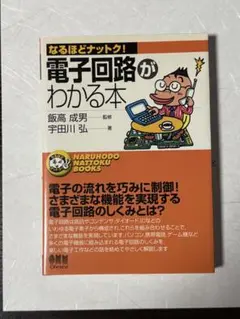 電子回路がわかる本