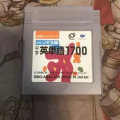 高校入試でる順　中学英単語1700 GB ソフト
