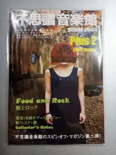 不思議音楽館 プラス ２