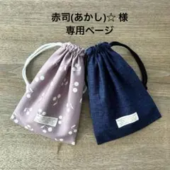 赤司様 オーダー ランチョンマット　給食ナフキン　巾着　給食袋　入園入学