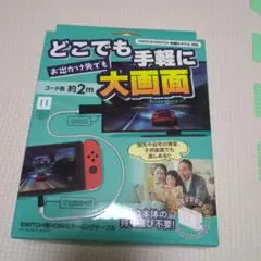 SWITCH用 HDMIミラーリングケーブル 約2m
