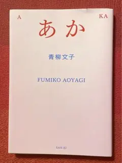 ⭐️あか 青柳文子⭐️