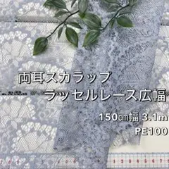 NO,8-241 150㎝幅 3.1m 両耳スカララッセルレース広幅