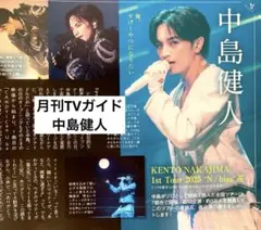 月刊TVガイド　中島健人 切り抜き
