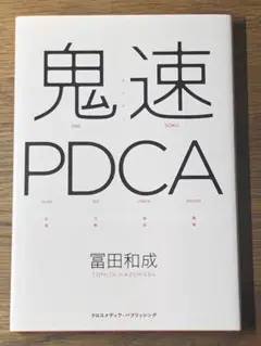 A 鬼速PDCA
