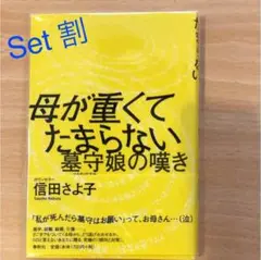 母が重くてたまらない : 墓守娘の嘆き　非常に良い