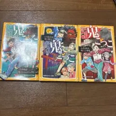絶望鬼ごっこ う3巻セット