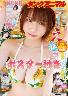 ヤングアニマル 2025年8月8日発売　No.16