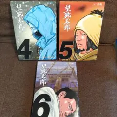 望郷太郎 4〜6巻 セット 別売りの1〜3巻も同時にご購入ください