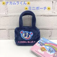 エンジェルブルー　ナルミヤキャラクターズ　ミニポーチ ナカムラくん