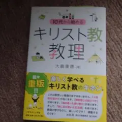10代から始める キリスト教理