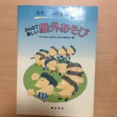 みんなで楽しい屋外あそび : 先生!これやろうよ!!