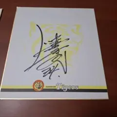 阪神タイガース 仲田幸司 背番号34 直筆サイン色紙 野球サイン