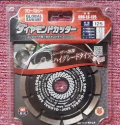 ★モトユキ GDS-LS-125 グローバルソー コンクリート用 外径125mm