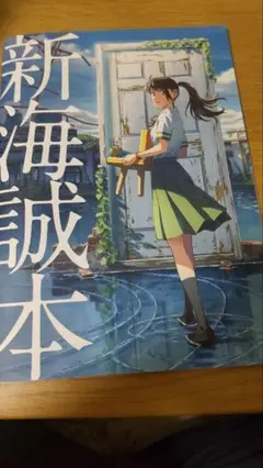 新海誠本 すずめの戸締まり 映画特典