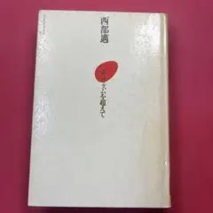ニヒリズムを超えて 西部邁著