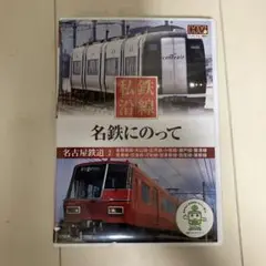 名鉄にのって DVD