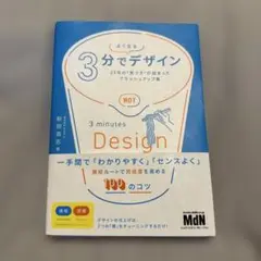 3分でよくなるデザイン 25年の"気づき"が詰まったブラッシュアップ集