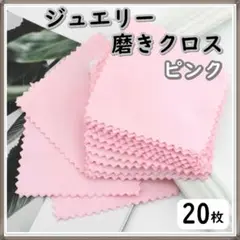 ジュエリークリーニングクロス シルバー磨き20枚 金属磨き ピンク