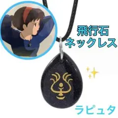 ラピュタ 天空の城 ペンダント ネックレス コスチューム