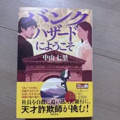 バンクハザードにようこそ