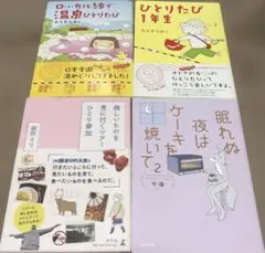 コミックエッセイ3冊＆エッセイ1冊　合計4冊まとめ売り