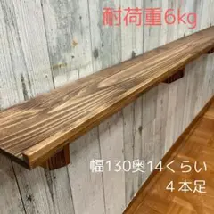 ウォールシェルフ 棚 幅130cm 杉板