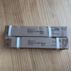 【ルミナス】【ADDポール】2Ｐ　30センチ