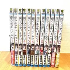 僕の心のヤバイやつ　1巻〜最新巻12巻セット
